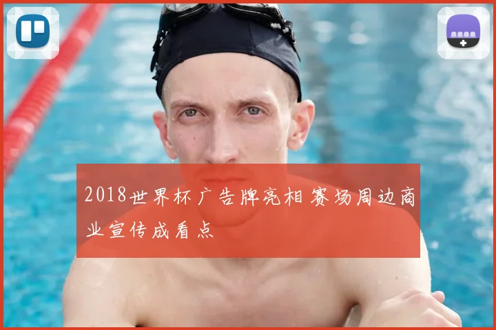 2018世界杯广告牌亮相 赛场周边商业宣传成看点