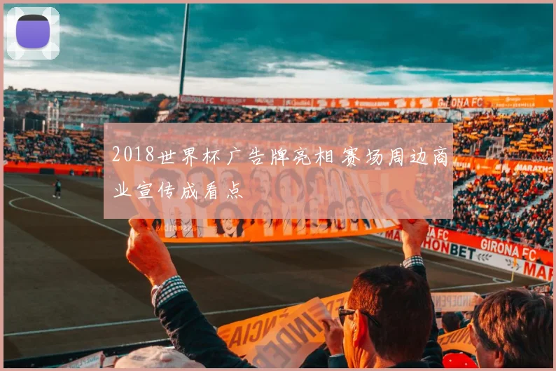 2018世界杯广告牌亮相 赛场周边商业宣传成看点