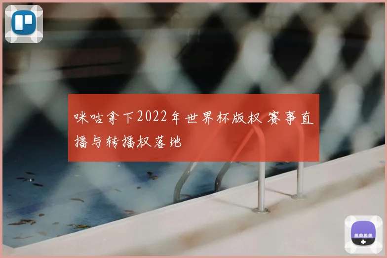 咪咕拿下2022年世界杯版权 赛事直播与转播权落地