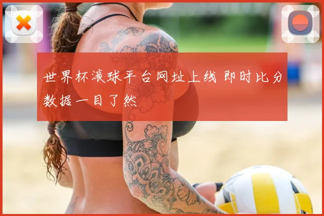 世界杯滚球平台网址上线 即时比分数据一目了然