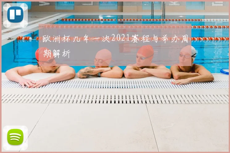 欧洲杯几年一次2021赛程与举办周期解析