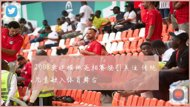 2008奥运旗袍亮相赛场引关注 传统元素融入体育舞台