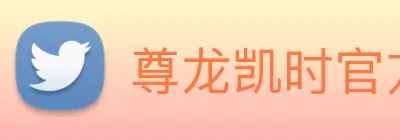 尊龙凯时官方网页 Logo